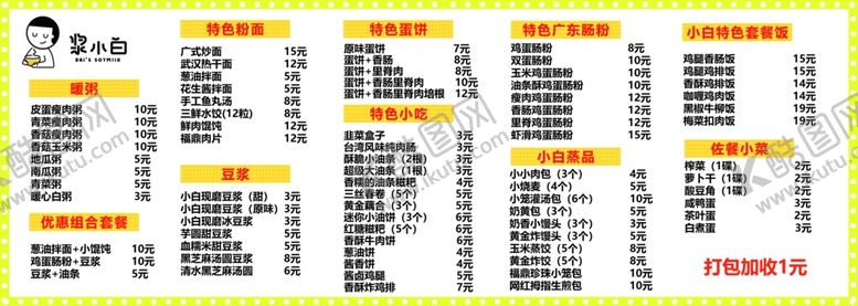 编号：37564402150024055739【酷图网】源文件下载-早点价格表