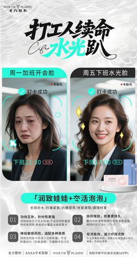打工对比水光海报创意打卡医美活动 