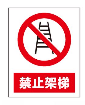 安全禁止标识牌-禁止架梯