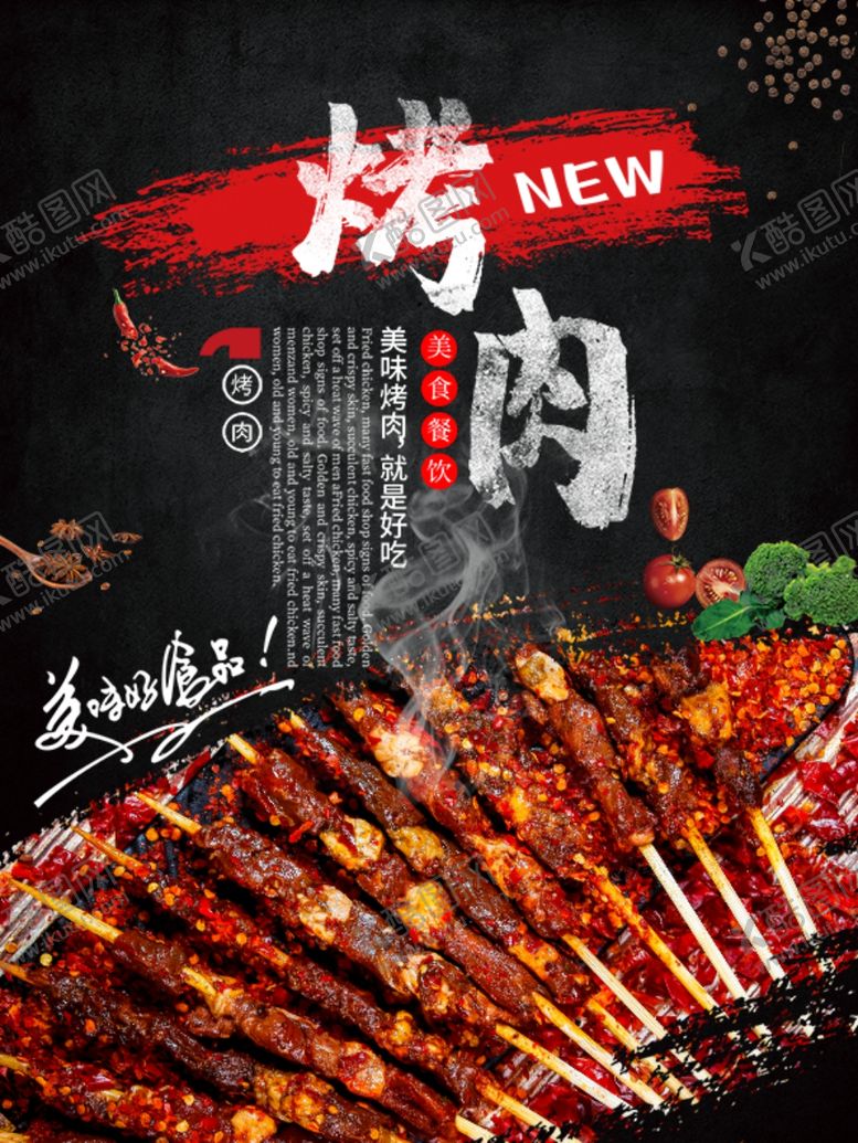 编号：64298307141407052778【酷图网】源文件下载-烤肉