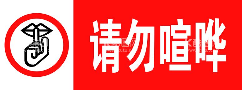 编号：29696211171302135906【酷图网】源文件下载-请勿喧哗