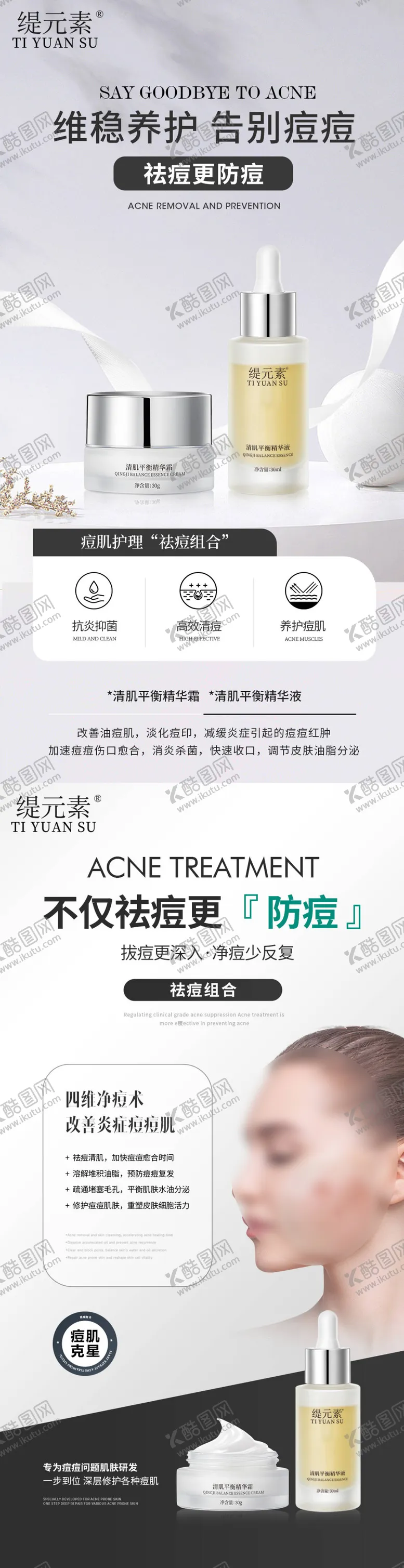编号：49189306152346439937【酷图网】源文件下载-祛痘组合宣传海报