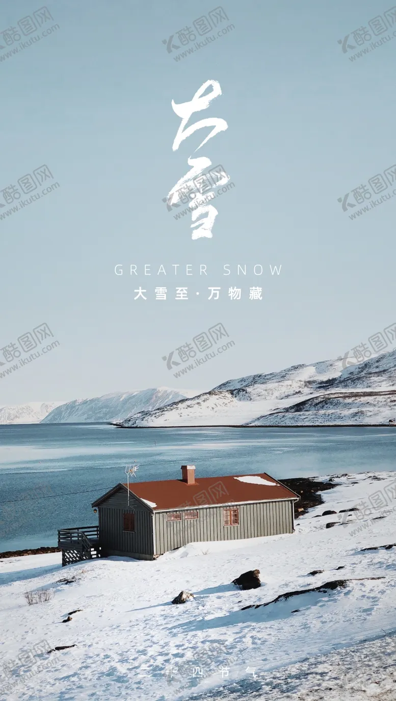 编号：28157309210116338321【酷图网】源文件下载-大雪海报