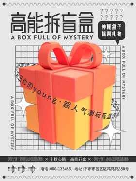 潮玩盲盒海报图片豪礼类展架幸运