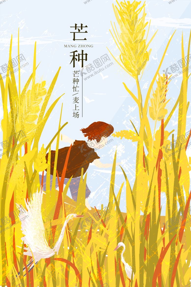 编号：10955806301741141026【酷图网】源文件下载-芒种插画