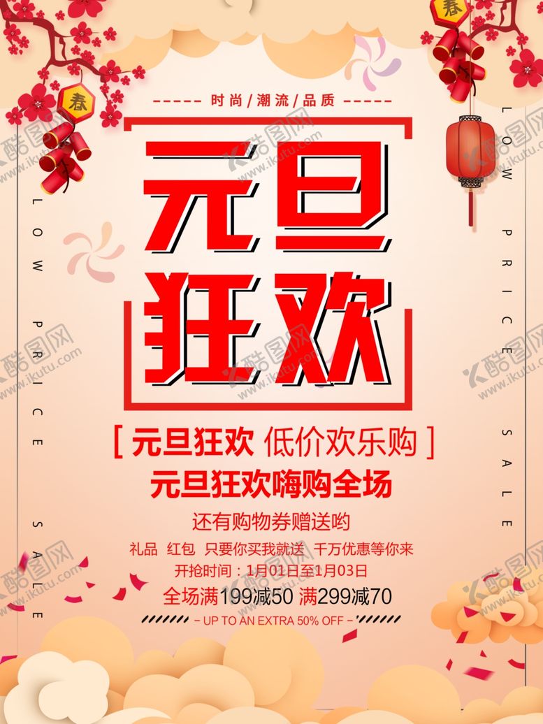 编号：24228910221135556106【酷图网】源文件下载-元旦狂欢