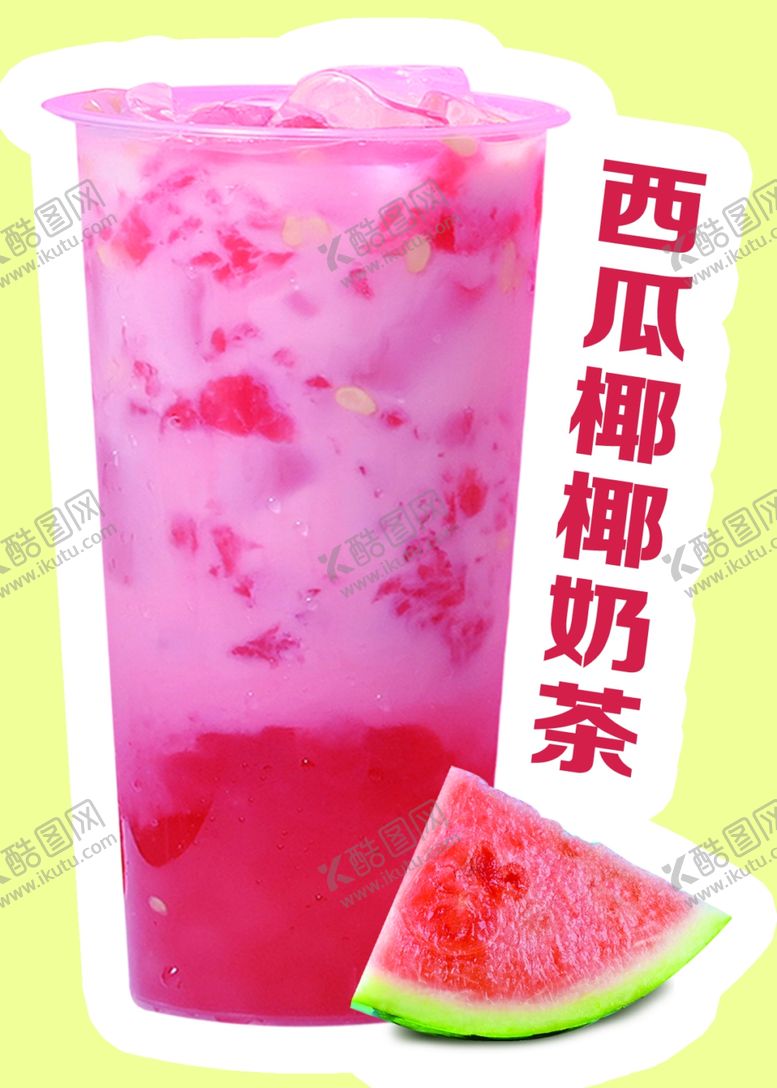 编号：71278102130800433848【酷图网】源文件下载-西瓜椰椰奶茶