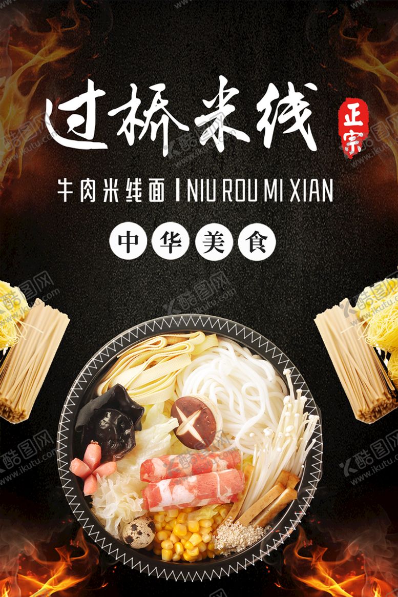 编号：69318709220656149048【酷图网】源文件下载-过桥米线