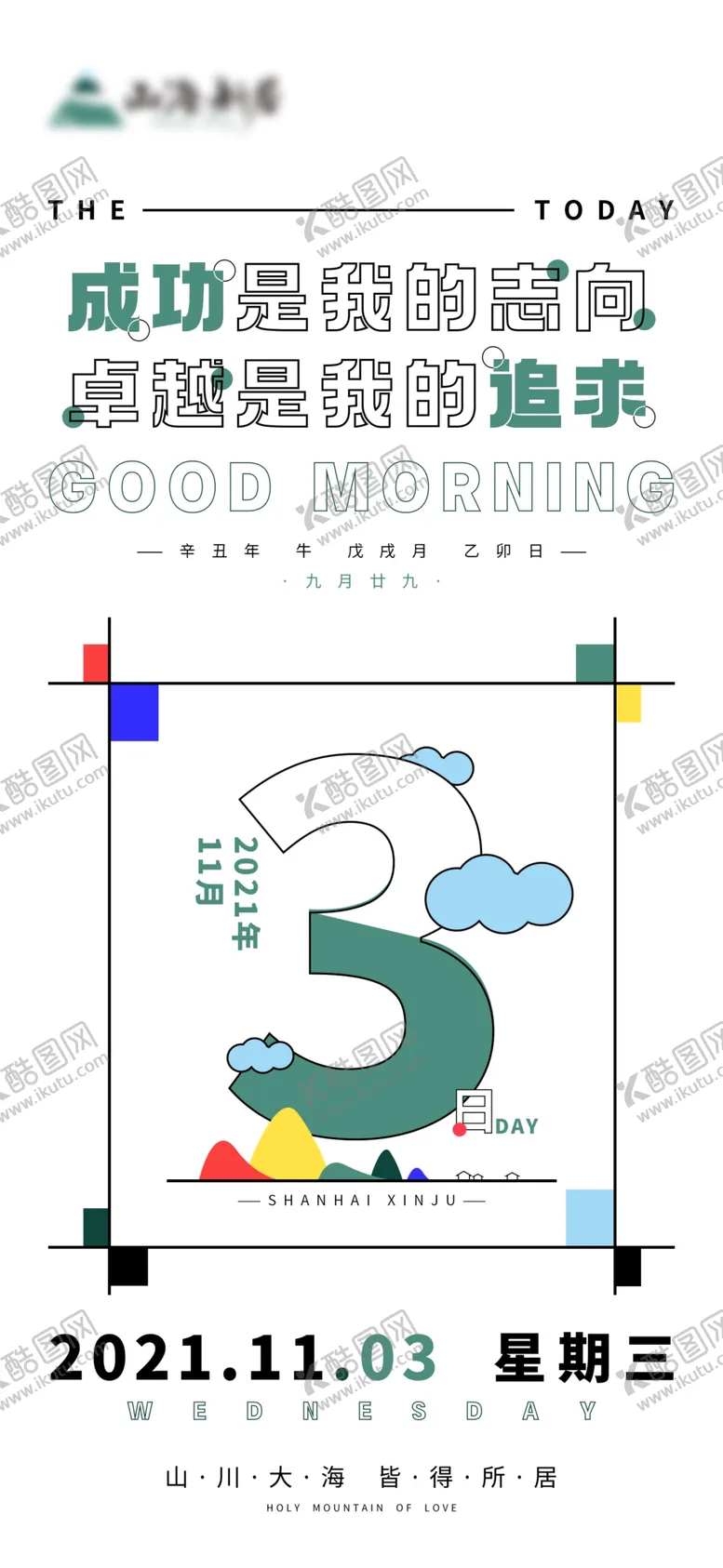 编号：16790310021857518614【酷图网】源文件下载-日历插画早安海报