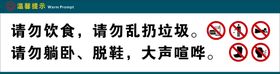 请勿饮食躺卧脱鞋大声喧哗