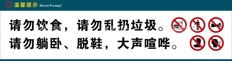 编号：75725812241743369633【酷图网】源文件下载-请勿饮食躺卧脱鞋大声喧哗