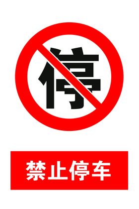 禁止停车