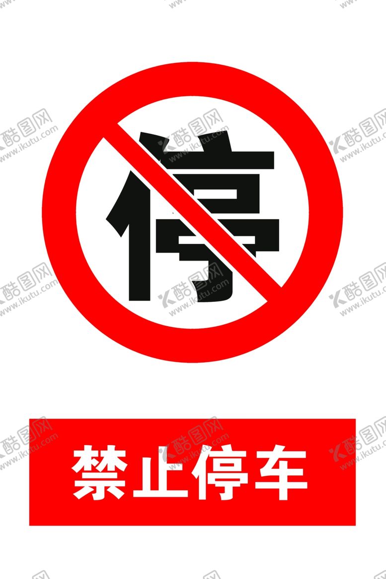 编号：34088310281856313569【酷图网】源文件下载-禁止停车