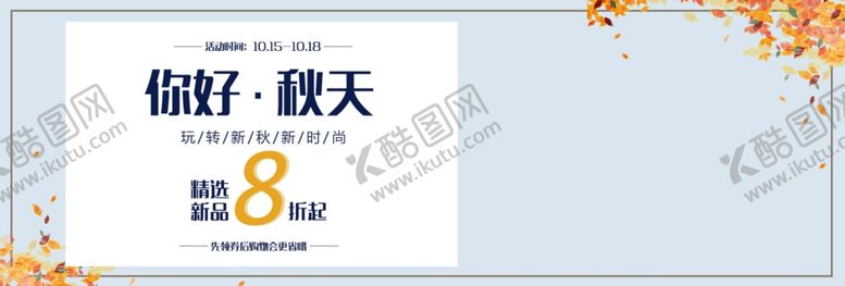 编号：62455905160503333465【酷图网】源文件下载-你好秋天