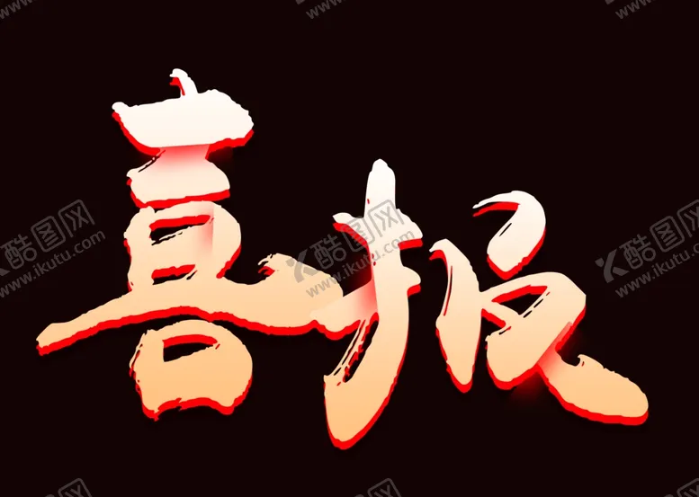 编号：89709305120207188426【酷图网】源文件下载-喜报
