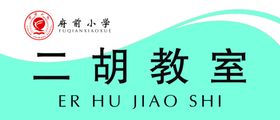 班级牌二胡教室