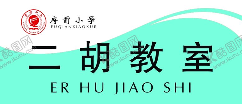 编号：89251206231834356098【酷图网】源文件下载-班级牌二胡教室