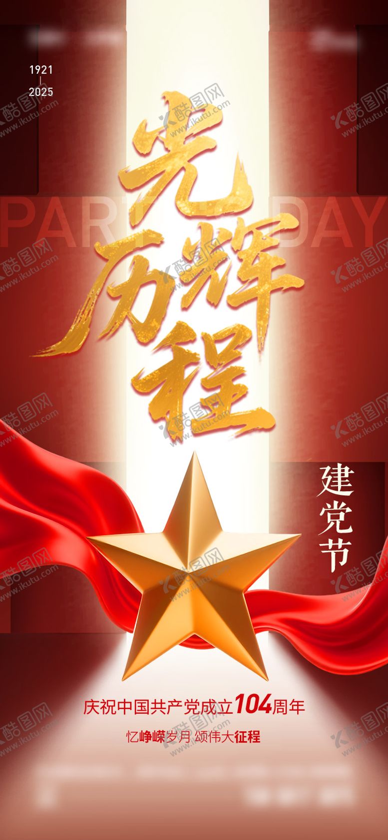 编号：77325806231721261465【酷图网】源文件下载-建党节海报