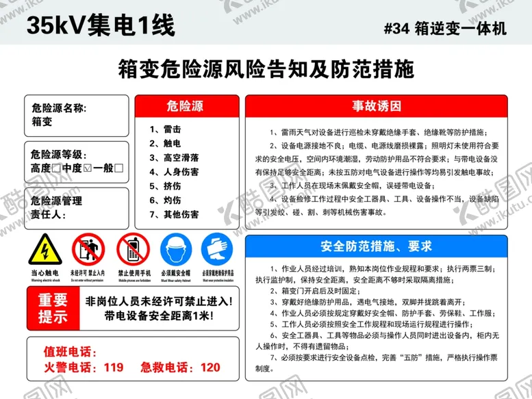 编号：98940201141908135238【酷图网】源文件下载-箱变危险源