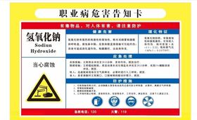 危害告知牌氢氧化钠