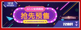 双12抢险预售