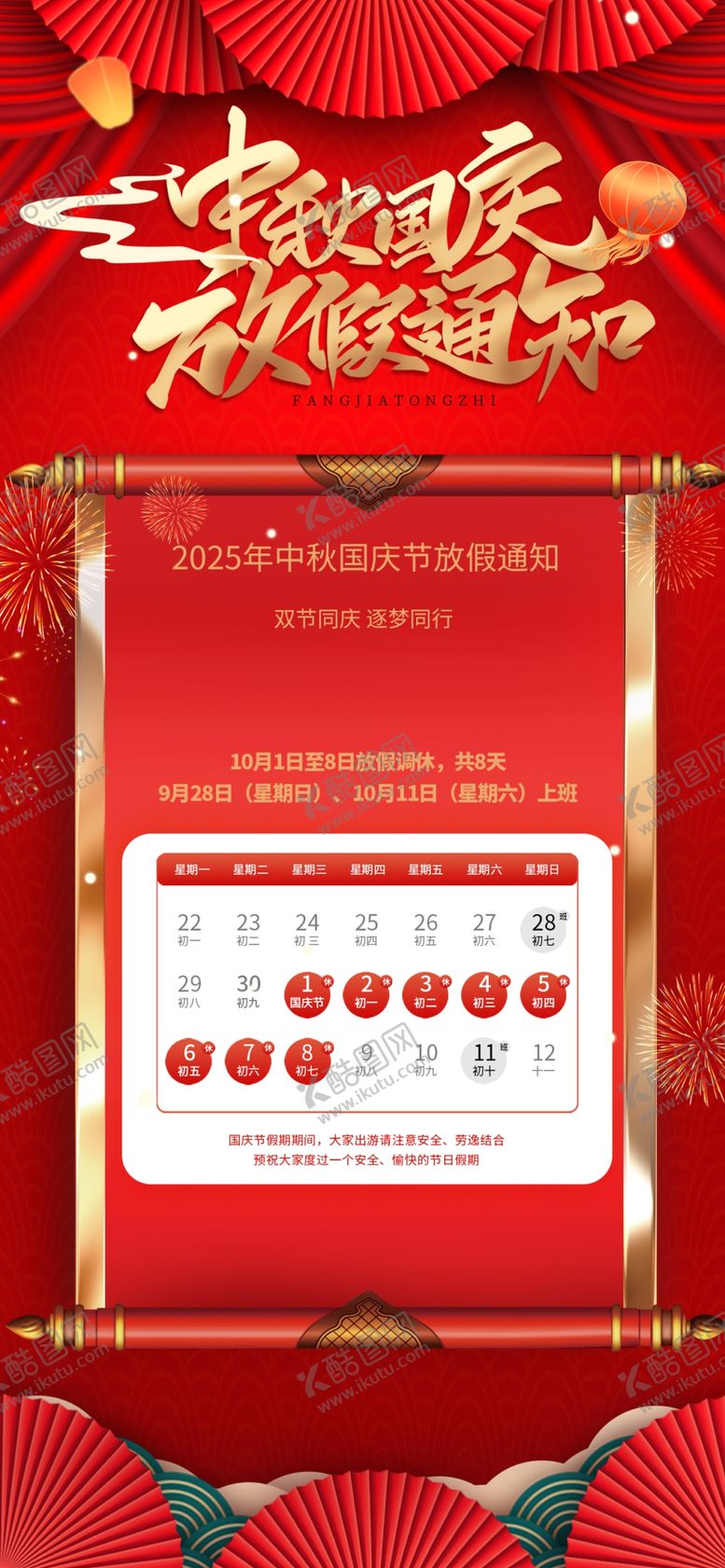 编号：78473610222213232471【酷图网】源文件下载-中秋国庆放假通知
