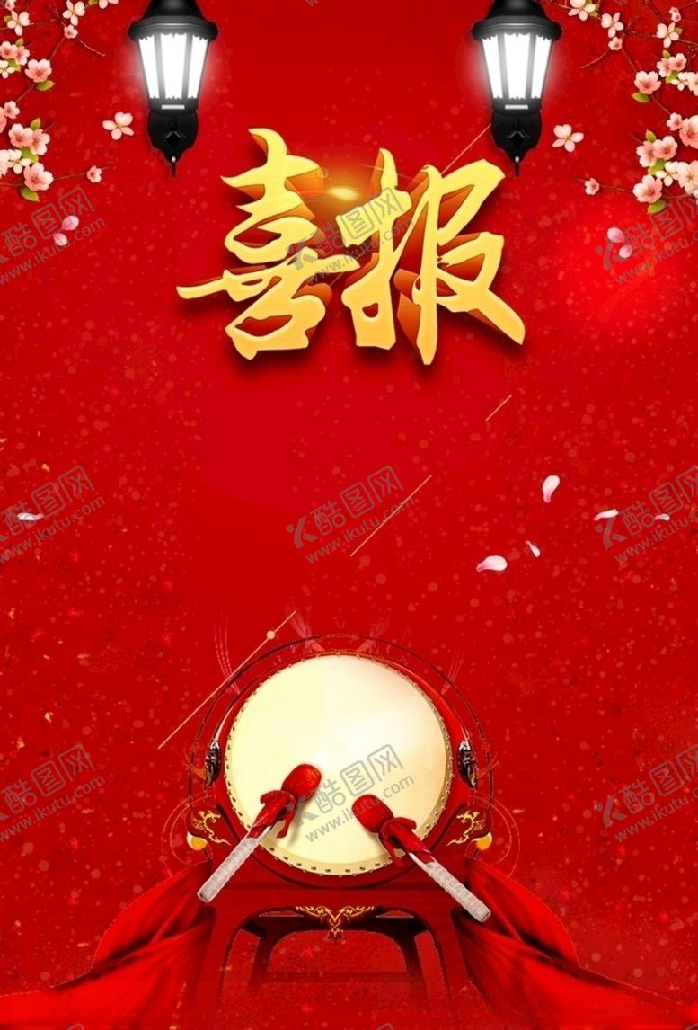 编号：42643410162031087533【酷图网】源文件下载-喜报