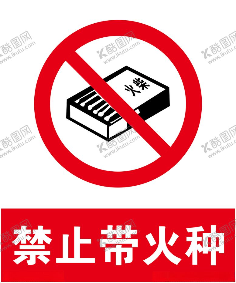 编号：22526203261406255676【酷图网】源文件下载-禁止带火种