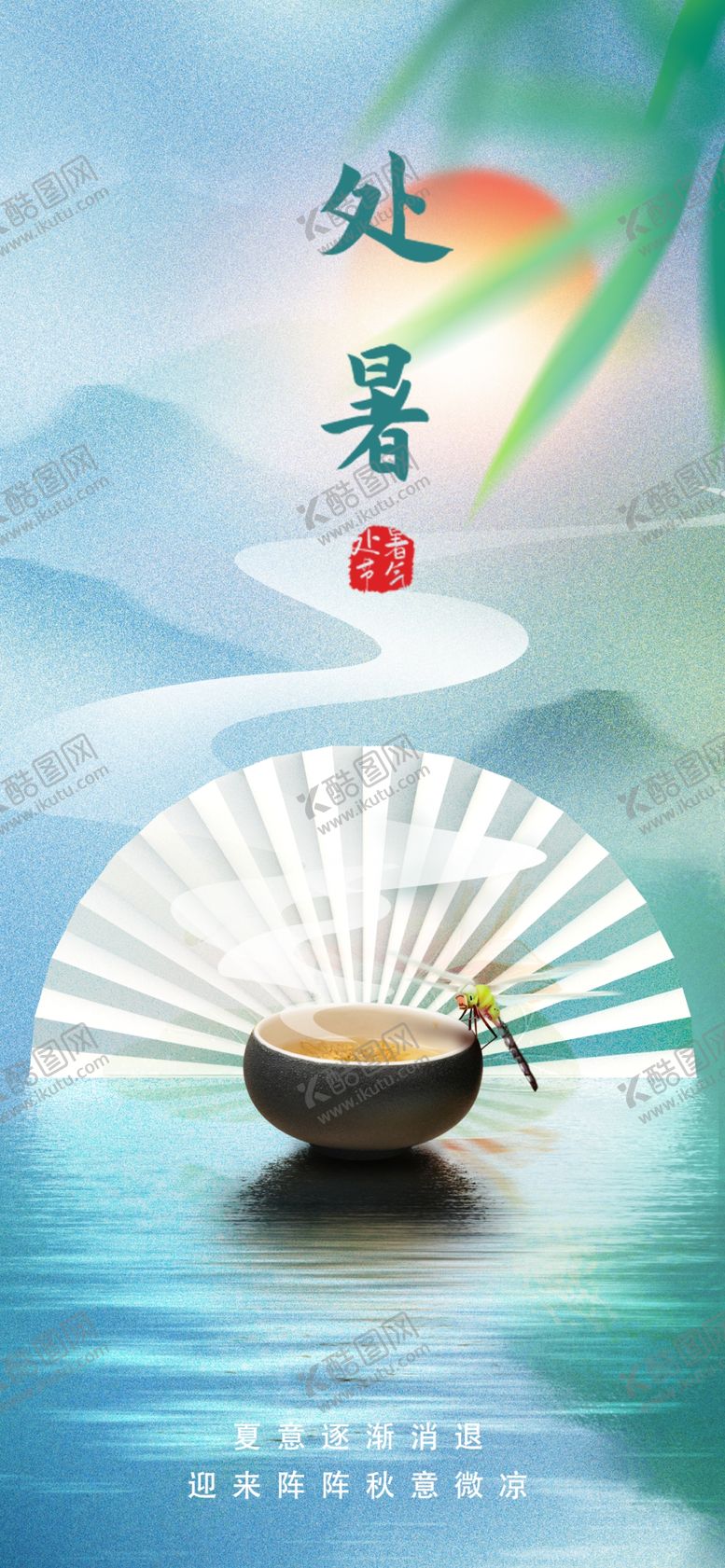 编号：92580709292340488753【酷图网】源文件下载-处暑海报