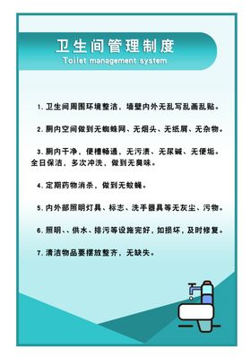 卫生间管理制度