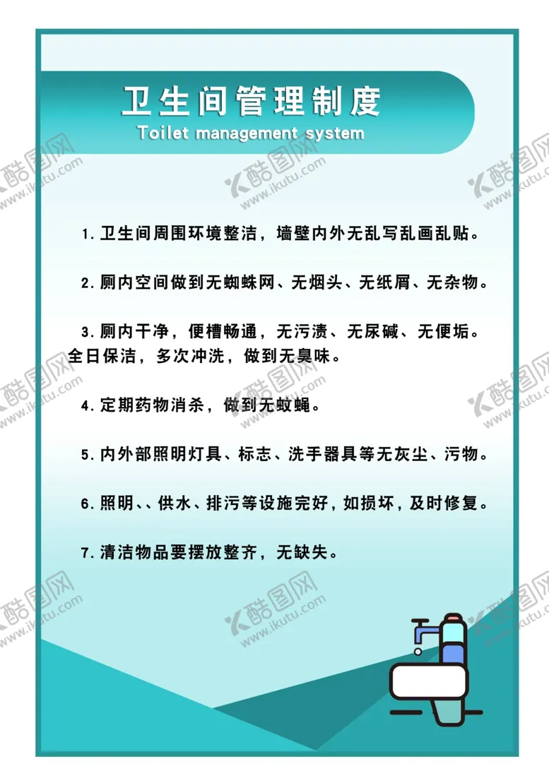 编号：33839304300533039205【酷图网】源文件下载-卫生间管理制度