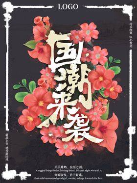 国潮海报