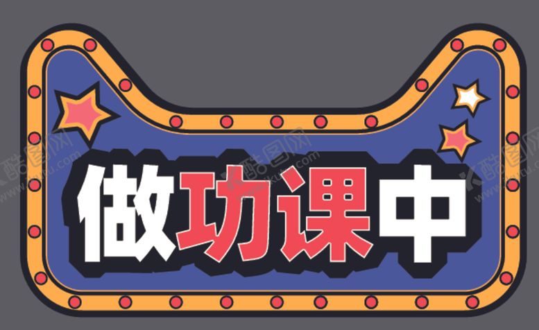 编号：71897409271746062516【酷图网】源文件下载-做功课中