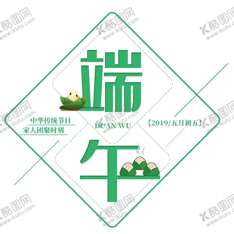 编号：76996603150910349386【酷图网】源文件下载-端午节艺术字免抠