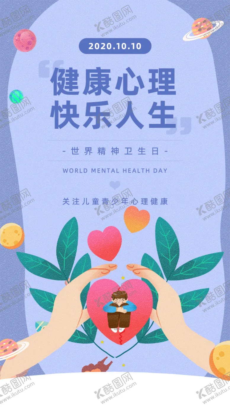 编号：68486106270555531721【酷图网】源文件下载-简约大气世界精神卫生日手机UI