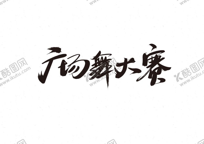 编号：67433710282307174047【酷图网】源文件下载-广场舞大赛字体字形主题海报素材