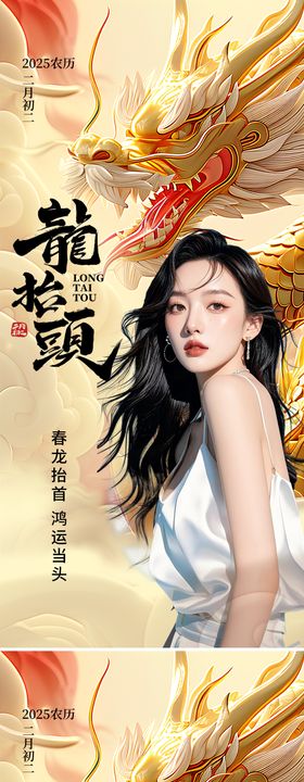 二月二龙抬头海报医美金系列