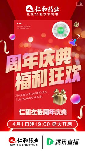 直播造势周年庆微商海报