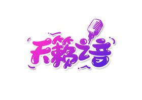 天籁之音字体字形主题海报素材