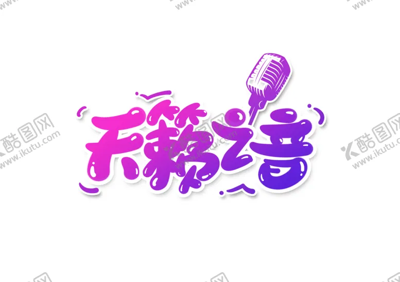 编号：29107006240158027679【酷图网】源文件下载-天籁之音字体字形主题海报素材