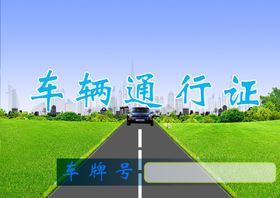 车辆通行证