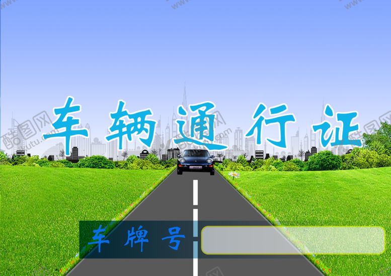 编号：33067907081042175744【酷图网】源文件下载-车辆通行证