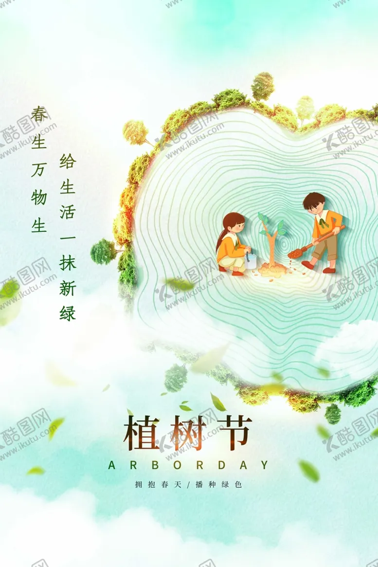 编号：77856210301249297024【酷图网】源文件下载-植树节