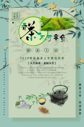 编号：84635909301854579378【酷图网】源文件下载-春茶上市促销