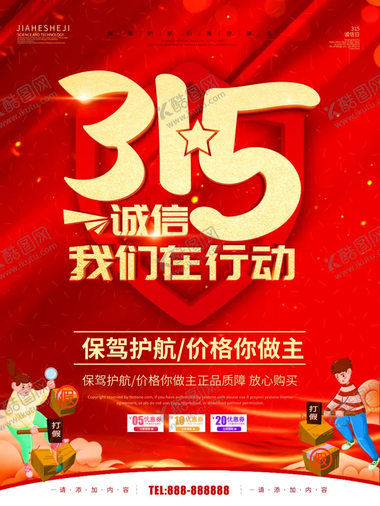 编号：88541705060538103133【酷图网】源文件下载-315诚信