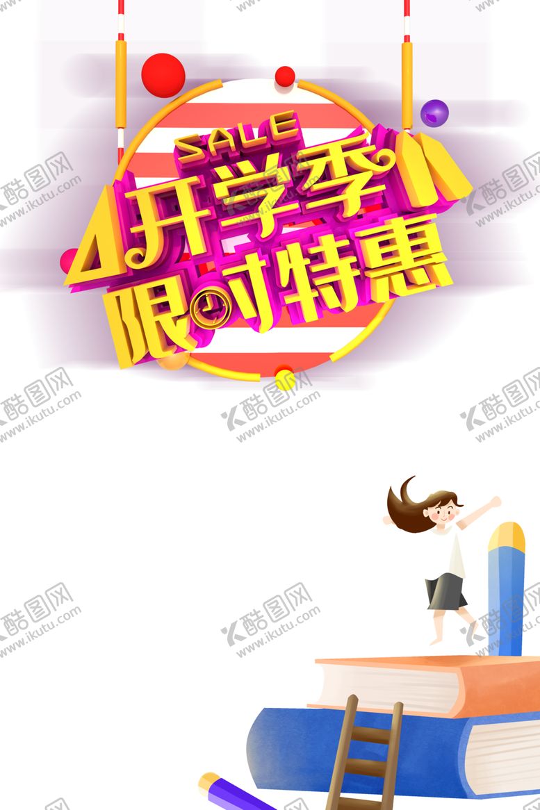 编号：25153906172317246126【酷图网】源文件下载-开学季素材
