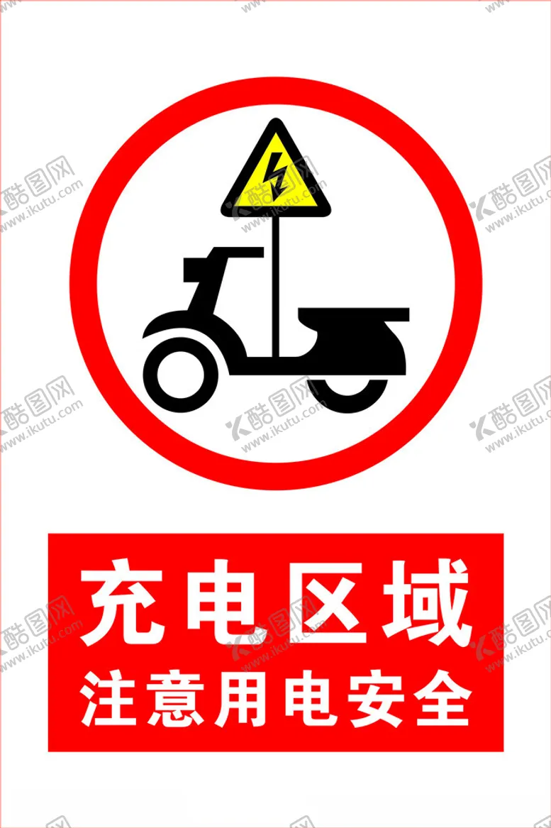 编号：29504502101826509525【酷图网】源文件下载-电动车充电警示牌用电安全