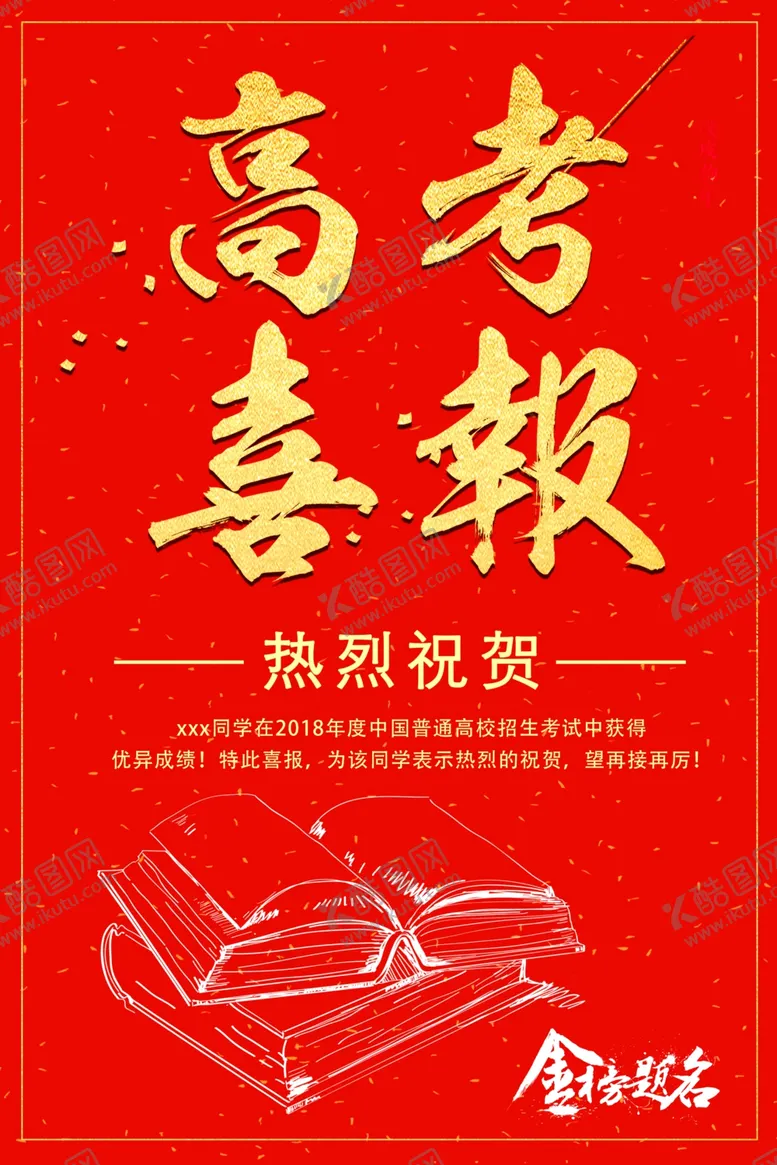 编号：18013307010026436557【酷图网】源文件下载-高考喜报