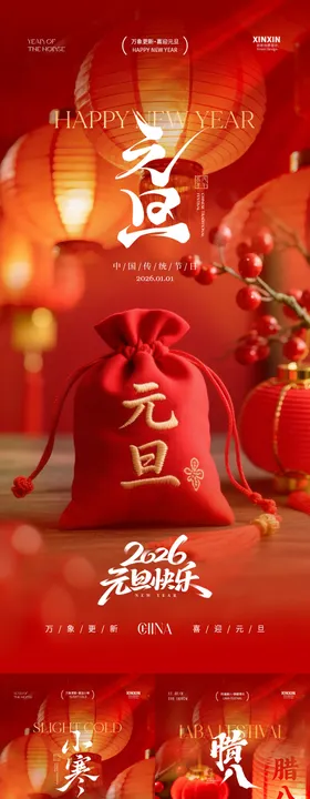 2026元旦节腊八节小寒大寒海报