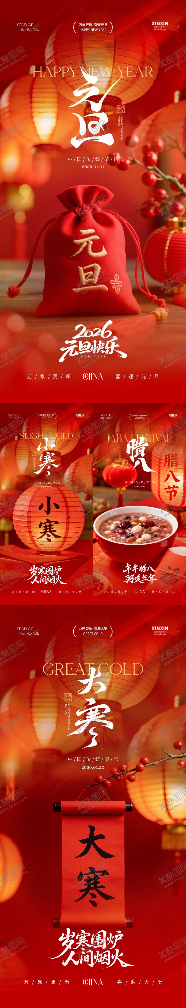 编号：82883612301201241056【酷图网】源文件下载-2026元旦节腊八节小寒大寒海报